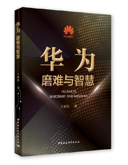 20華為：磨難與智慧.jpg