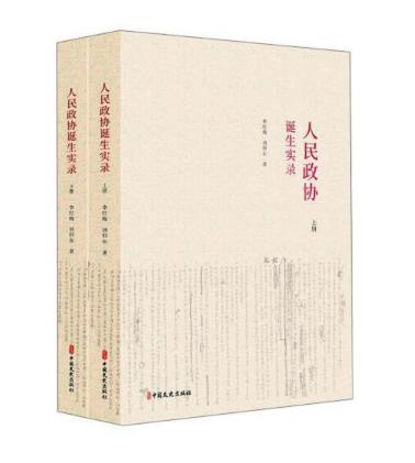 圖片7 人民政協(xié)誕生實錄.jpg