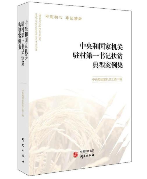 圖片8 中央和國家機關(guān)駐村第一書記扶貧典型案例集.jpg