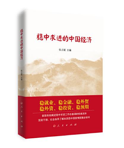 圖片10 穩(wěn)中求進的中國經(jīng)濟.jpg