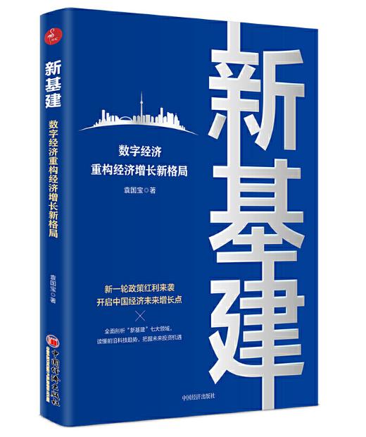 圖片11 新基建：數(shù)字經(jīng)濟重構(gòu)經(jīng)濟增長新格局.jpg