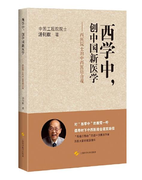 圖片20 西學(xué)中，創(chuàng)中國新醫(yī)學(xué).jpg