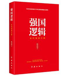 圖片1 強(qiáng)國邏輯.jpg