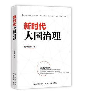 圖片3 新時代大國治理.jpg