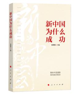 圖片4 新中國為什么成功.jpg