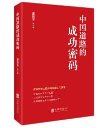 圖片5 中國道路的成功密碼.jpg