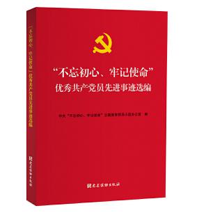 圖片9 “不忘初心、牢記使命”優(yōu)秀共產(chǎn)黨員先進(jìn)事跡選編.jpg
