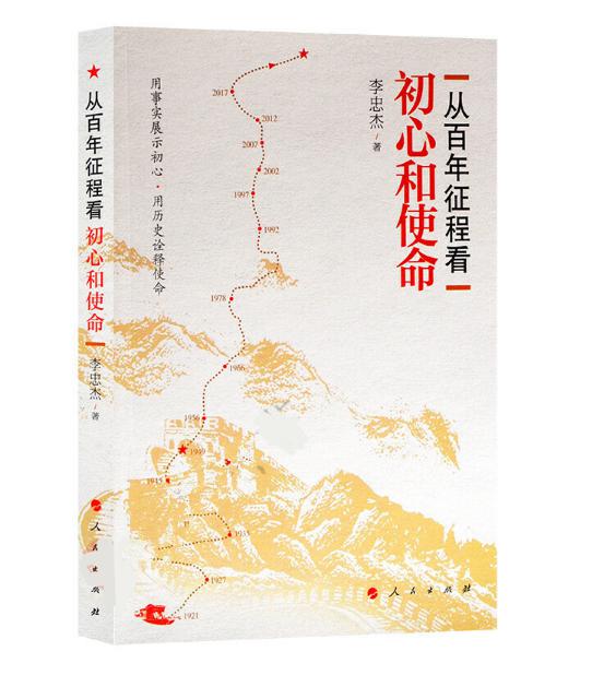 圖片16 從百年征程看初心和使命.jpg