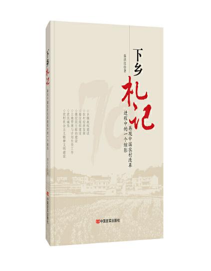圖片23 下鄉(xiāng)札記——再現(xiàn)中國農(nóng)村改革進(jìn)程中的一個縮影.jpg
