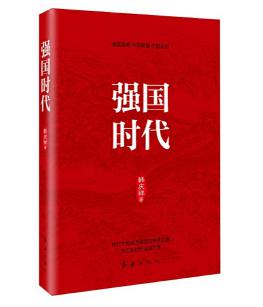 圖片1 強(qiáng)國時代.jpg 圖片1 強(qiáng)國時代.jpg