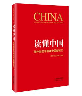 圖片3 讀懂中國:海外知名學(xué)者談中國新時代.jpg 圖片3 讀懂中國:海外知名學(xué)者談中國新時代.jpg