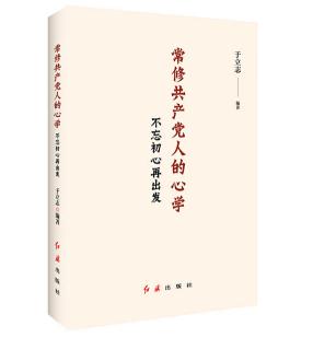 圖片6 常修共產(chǎn)黨人的心學(xué):不忘初心再出發(fā).jpg 圖片6 常修共產(chǎn)黨人的心學(xué):不忘初心再出發(fā).jpg