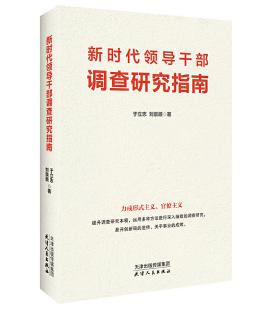 圖片8 新時代領(lǐng)導(dǎo)干部調(diào)查研究指南.jpg 圖片8 新時代領(lǐng)導(dǎo)干部調(diào)查研究指南.jpg