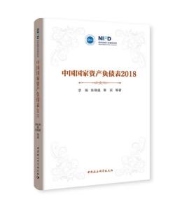 圖片13 中國國家資產(chǎn)負(fù)債表(2018).jpg 圖片13 中國國家資產(chǎn)負(fù)債表(2018).jpg