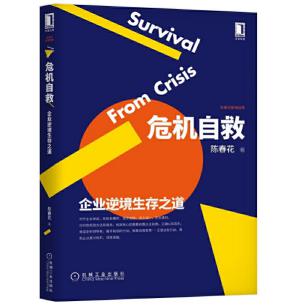 圖片14 危機(jī)自救：企業(yè)逆境生存之道.jpg
