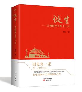 圖片16 誕生:共和國孕育的十個月.jpg 圖片16 誕生:共和國孕育的十個月.jpg