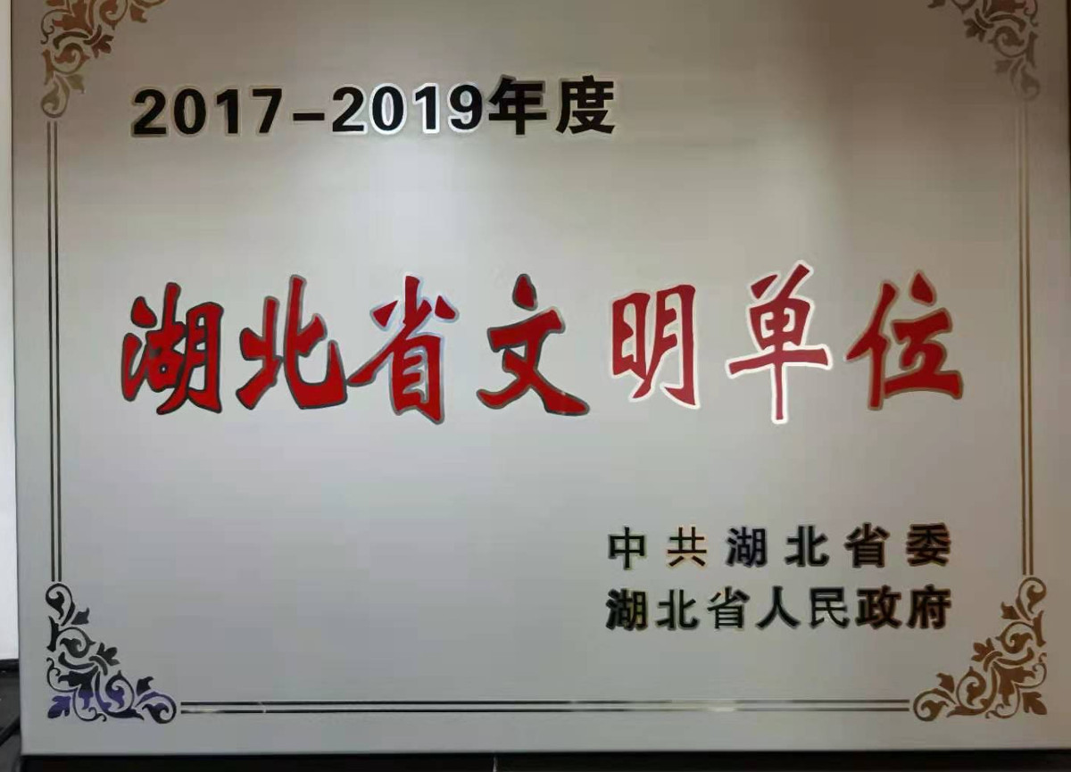 湖北省文明單位.jpg 湖北省文明單位.jpg