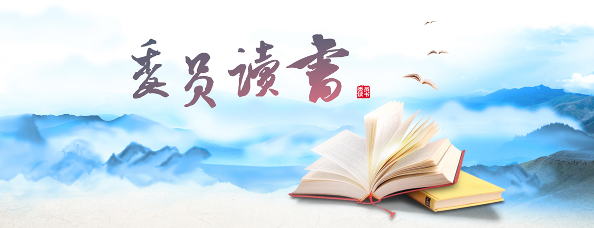 委員讀書(shū).jpg 委員讀書(shū).jpg