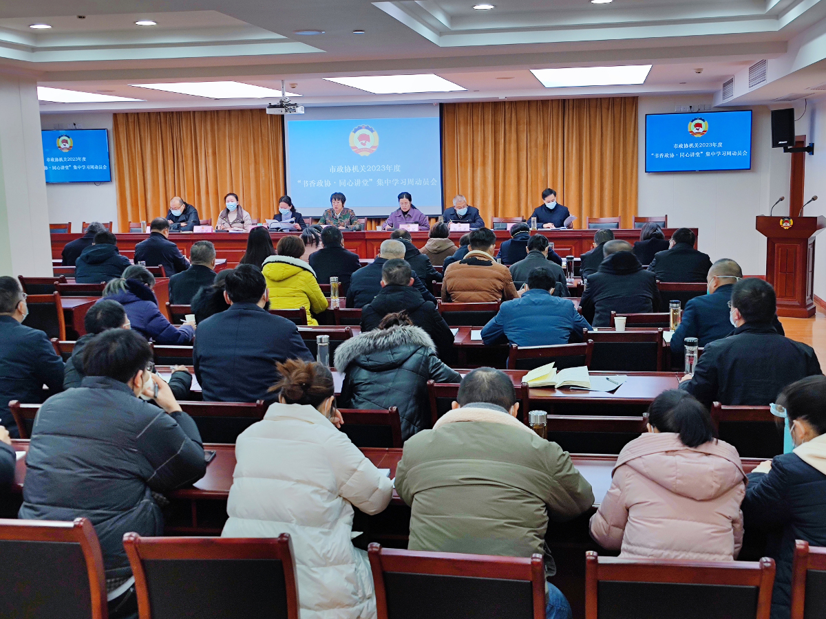 1月30日，市政協(xié)2023年度“書(shū)香政協(xié)_同心講堂”集中學(xué)習(xí)開(kāi)班.jpg
