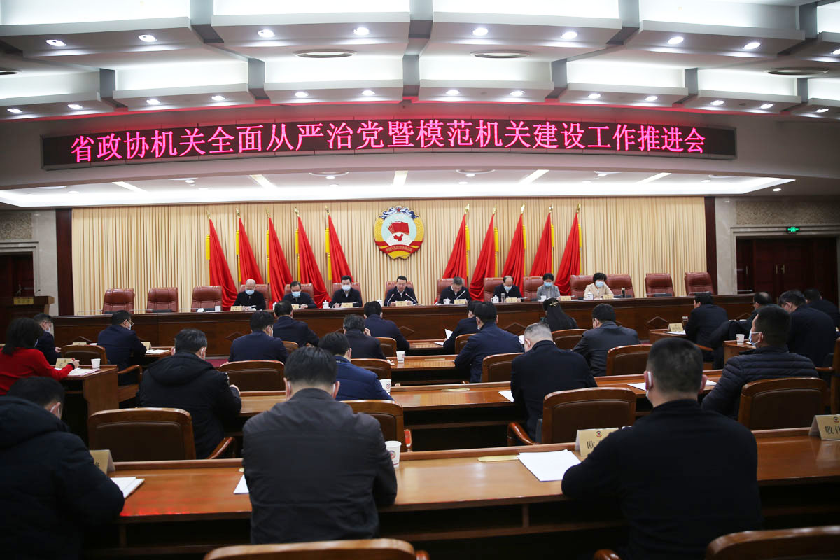 1  2月24日，省政協(xié)機(jī)關(guān)召開(kāi)全面從嚴(yán)治黨暨模范機(jī)關(guān)建設(shè)工作推進(jìn)會(huì).JPG