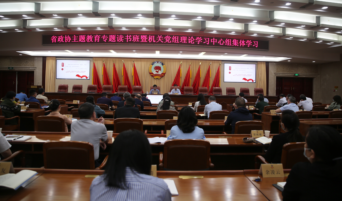 1  4月21日，省政協(xié)舉行學(xué)習(xí)貫徹習(xí)近平新時(shí)代中國(guó)特色社會(huì)主義思想主題教育專題讀書班暨機(jī)關(guān)黨組理論學(xué)習(xí)中心組第三次集體學(xué)習(xí).JPG