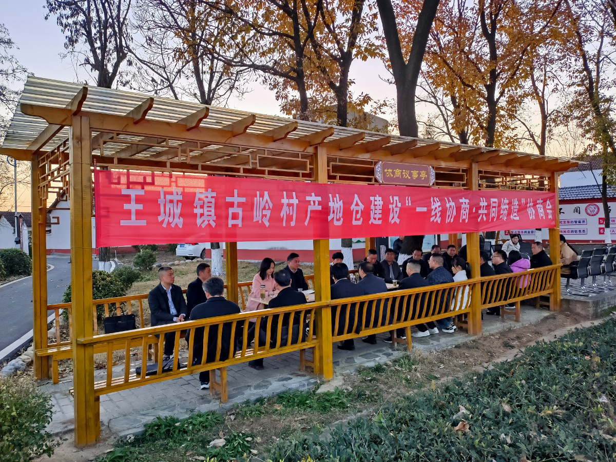 2023年12月7日，市政協(xié)在王城鎮(zhèn)古嶺村圍繞“產(chǎn)地倉(cāng)建設(shè)”開(kāi)展一線(xiàn)協(xié)商·共同締造活動(dòng).jpg