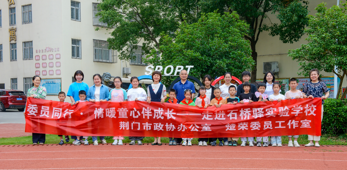 2024年6月7日，“點(diǎn)亮微心愿·共筑童心夢(mèng)”荊門市愛(ài)心媽媽結(jié)對(duì)關(guān)愛(ài)主題活動(dòng)在東寶區(qū)石橋驛實(shí)驗(yàn)學(xué)校舉行。市政協(xié)聯(lián)合楚榮委員工作室組成“愛(ài)心媽媽”團(tuán)為結(jié)對(duì)留守兒童送禮物、喜迎端午.jpg