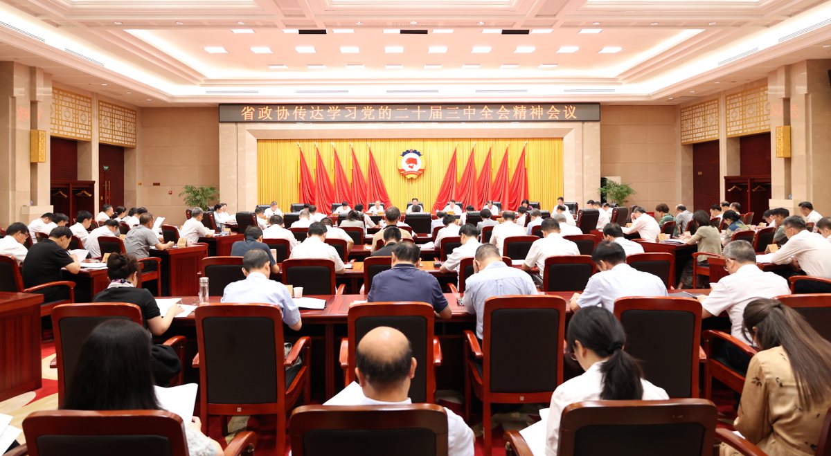2024年7月22日，省政協(xié)召開傳達學習黨的二十屆三中全會精神會議。省政協(xié)黨組書記、主席孫偉主持并講話。.jpg
