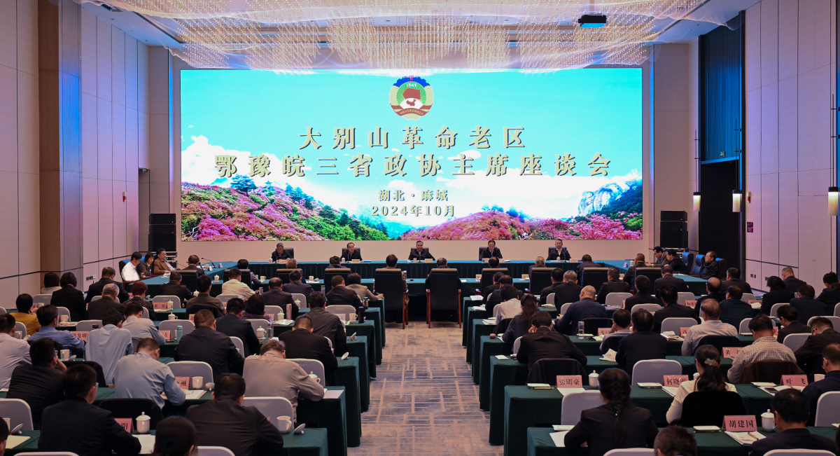 2024年10月24日，大別山革命老區(qū)鄂豫皖三省政協(xié)主席座談會第十三次會議在黃岡麻城市召開.jpg