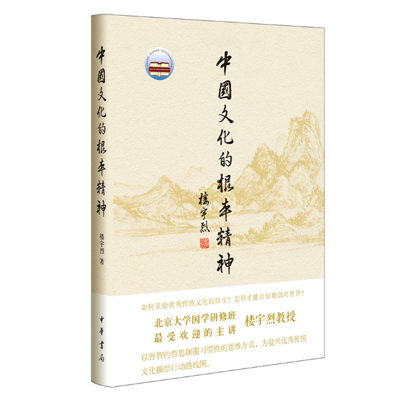 中國(guó)文化的根本精神.jpg