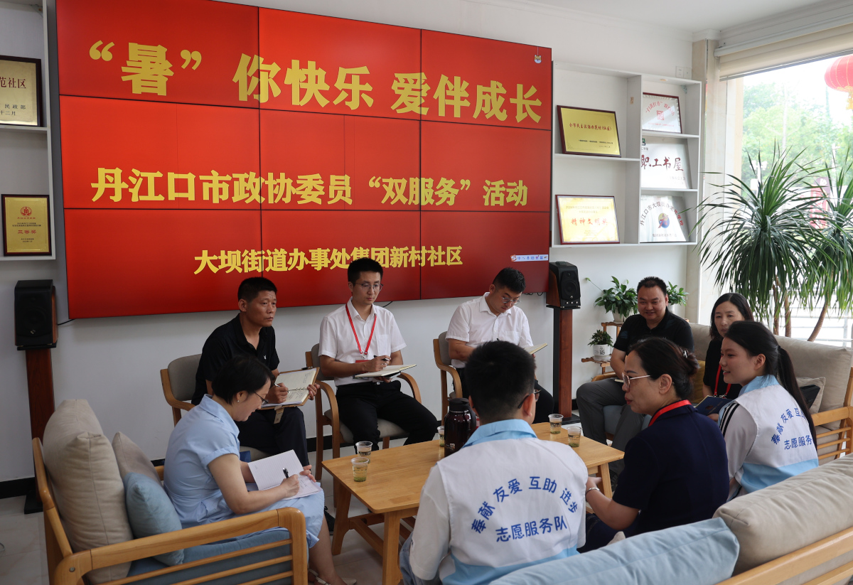 2025年7月9日，丹江口市政協(xié)聯(lián)合團市委、市檢察院、漢江師范學院丹江口校區(qū)，組織部分委員深入社區(qū)和文化館開展“暑”你快樂  愛伴成長—委員“雙服務”活動。圖為在集團新村社區(qū)座談.JPG