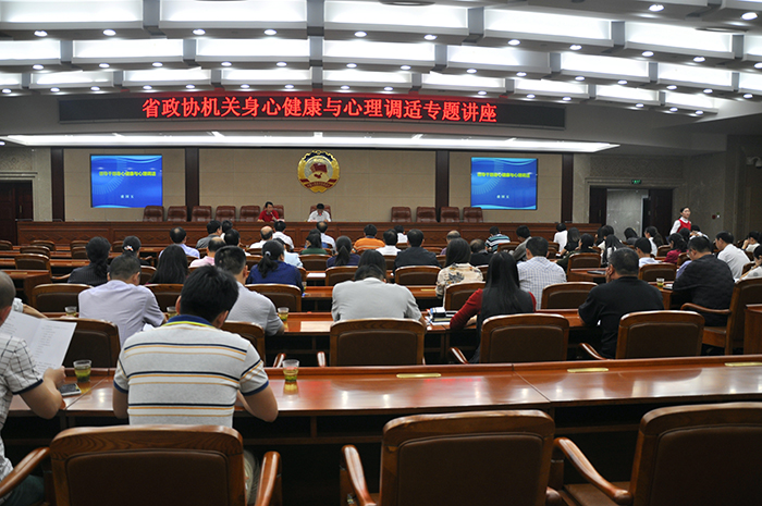 1 省政協(xié)機關公務員身心健康與心理調適輔導講座現(xiàn)場.jpg
