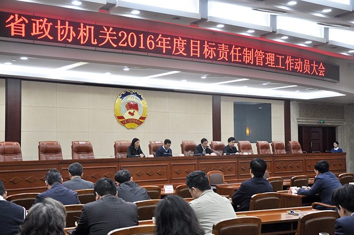 1 3月23日省政協(xié)機(jī)關(guān)目標(biāo)責(zé)任制管理工作動員大會.jpg